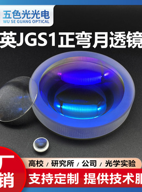 石英JGS1正弯月凹凸透镜直径26.36mm焦距93.8mm未镀膜支持定制