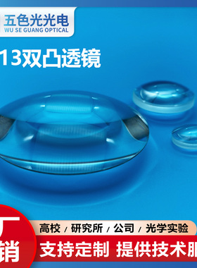 ZF13双凸透镜直径34mm焦距66/68mm无镀膜定制聚焦凸透镜放大镜厂