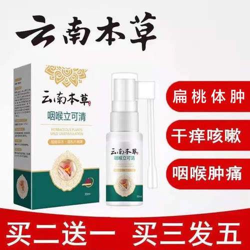 云南本草咽喉立可清焱消喷雾剂咳烊喉咙有痰异物感发焱口喷