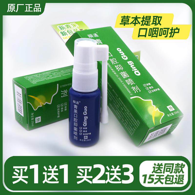 青果抑菌喷剂口腔喷雾