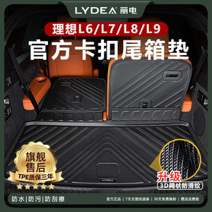 丽电理想L6/L7/L8/L9后备箱垫卡扣座椅靠背垫防护专用尾箱垫配件