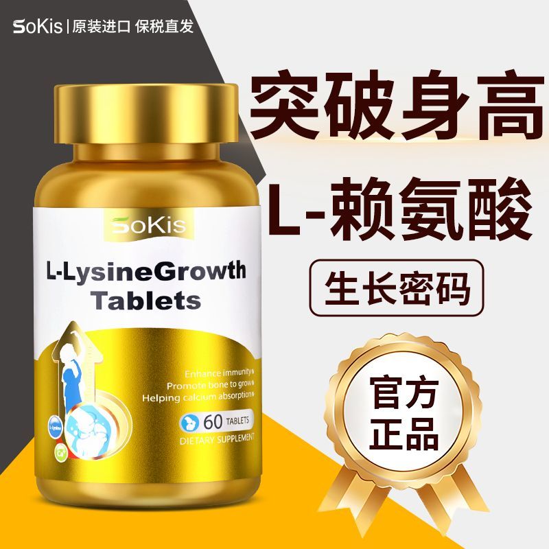 Sokis进口L赖氨酸昼夜生长高钙片儿童初高中增个发育正品补钙铁锌