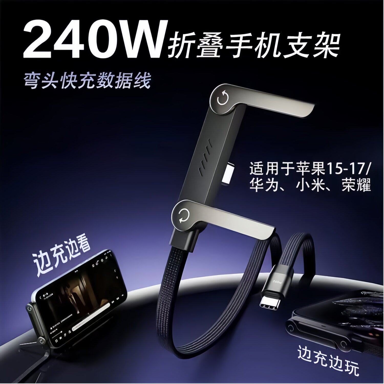 240W超级快充数据线新款自带折叠手机支架Type-C适用苹果15-17华为小米荣耀安卓平板车载游戏弯头编织充电线