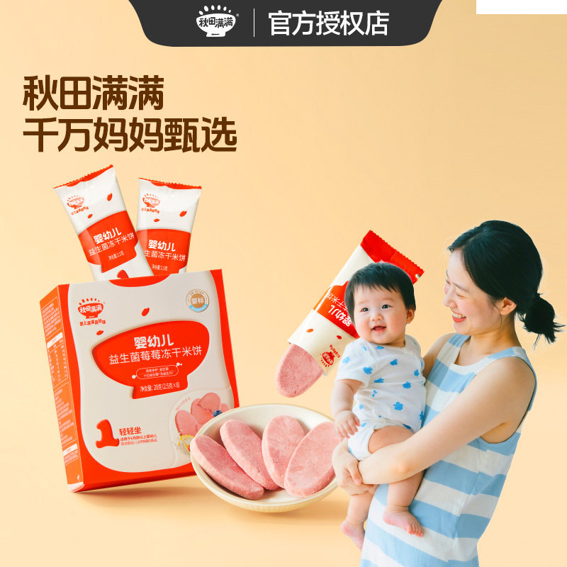 秋田满满专卖店冻干米饼婴幼儿宝宝零食磨牙棒饼干一岁