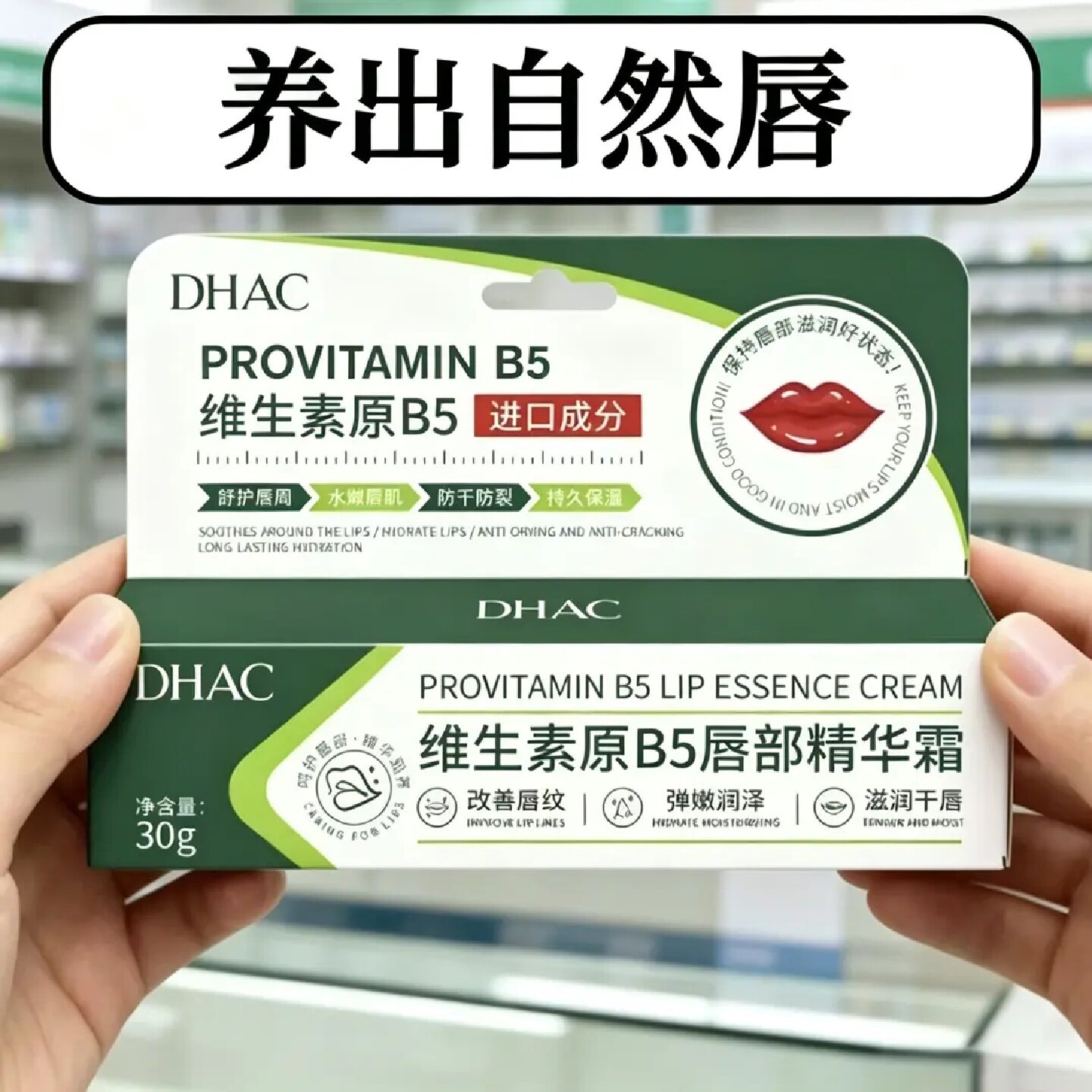 DHAC维生素原B5唇部精华霜去唇周黑淡化暗沉唇纹唇色防干裂润唇膏