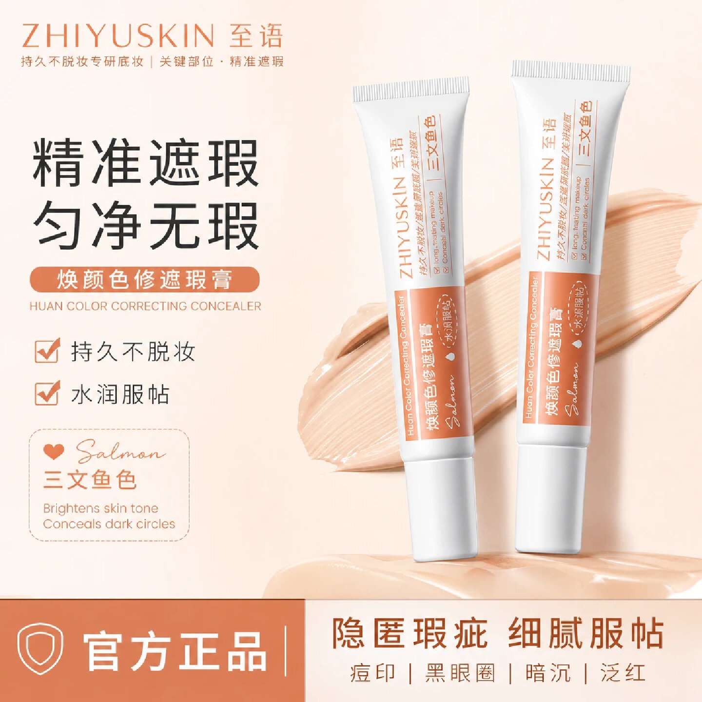 ZHIYUSKIN至语三文鱼色焕颜色修遮瑕膏不卡粉不浮粉不闷痘不脱妆