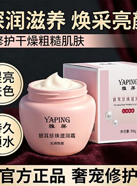 YAPING雅屏银耳珍珠滋润霜补水保湿面霜滋养润肤霜紧致提亮肤色