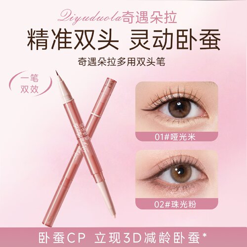 奇遇朵拉多用双头笔速干卧蚕笔不显脏贴肤提亮双头双效自然不晕染