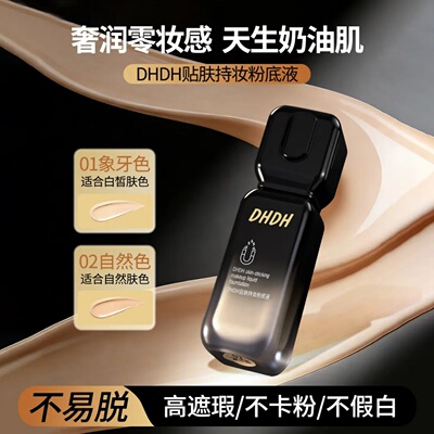 DHDH贴肤持妆粉底液遮瑕控油轻薄服帖不易脱妆高遮瑕不卡粉不假白