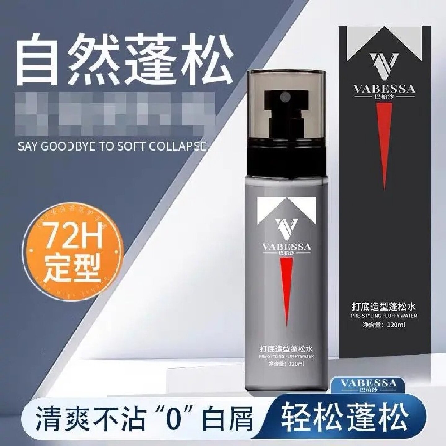 巴柏沙VABESSA打底造型蓬松水扁塌头蓬发神器自然轻松定型喷雾剂