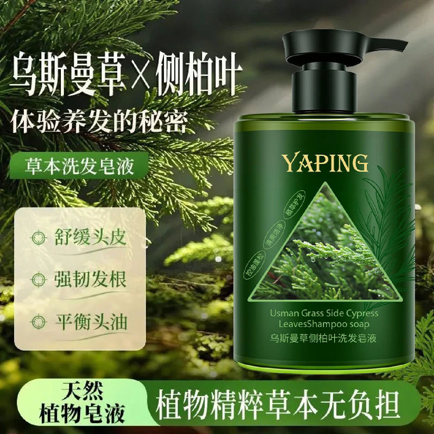 雅屏乌斯曼草侧柏叶洗发皂液深层清洁柔顺发丝清爽去油去屑洗发露