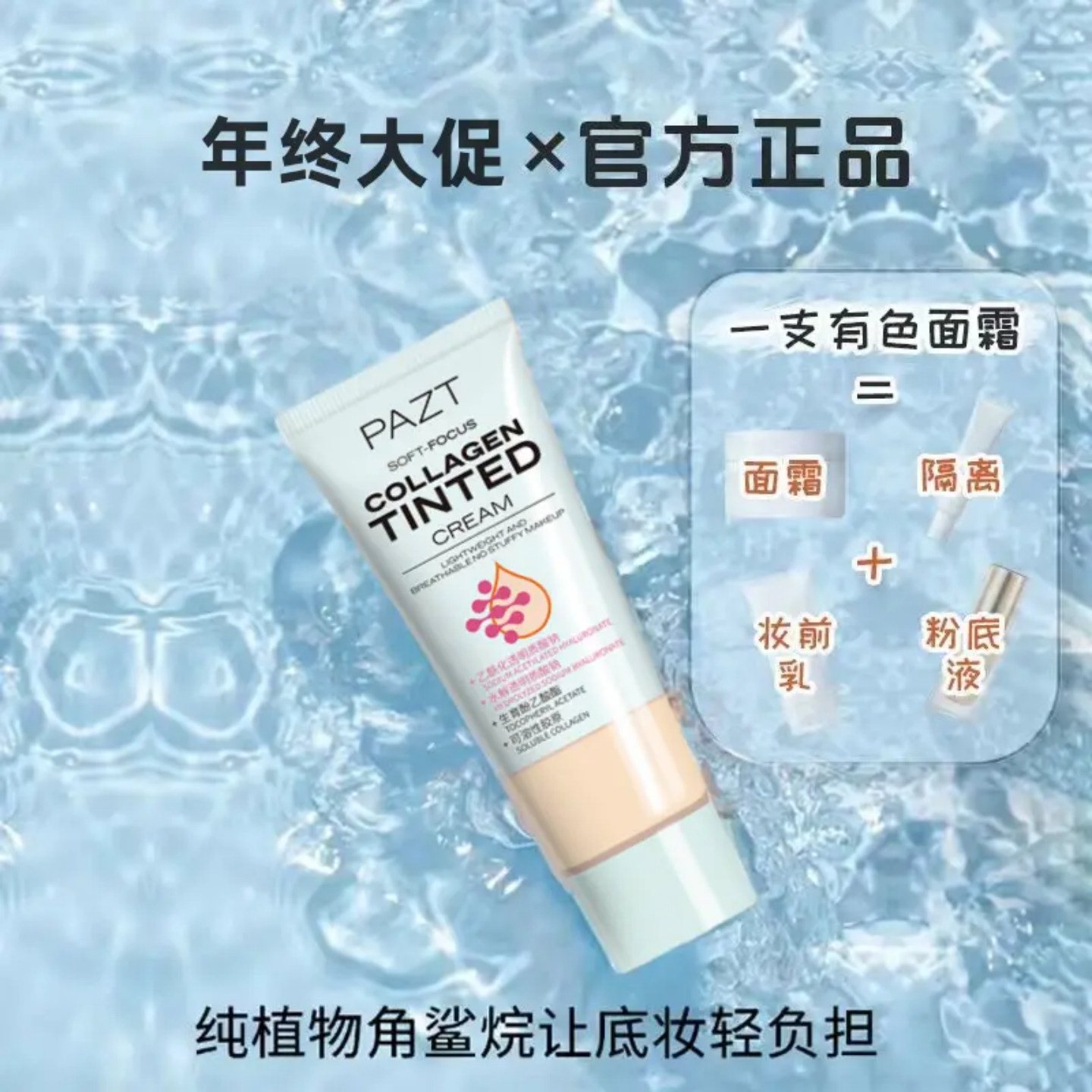 PAZT柔焦胶原有色面霜纯植物角鲨烷早八润色保湿妆前隔离素颜霜