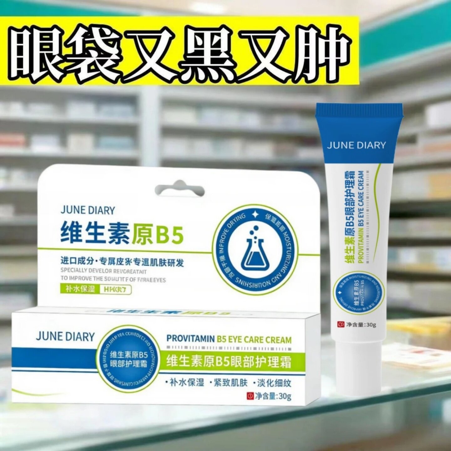 JUNEDIARY六月日记维生素原B5眼部护理霜抗皱淡化黑眼圈眼袋眼霜