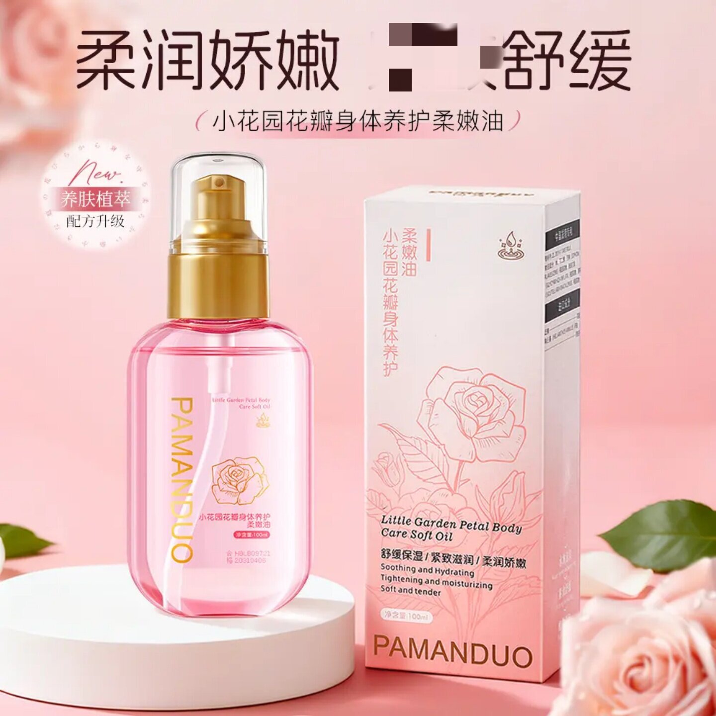 PAMANDUO帕曼朵小花园花瓣身体养护柔嫩油柔润娇嫩紧致舒缓护理油