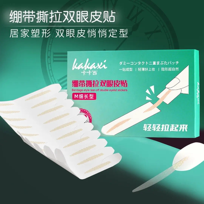 KAKAXI/卡卡西绷带撕拉双眼皮贴单面肿眼泡自然贴合隐形轻薄无痕