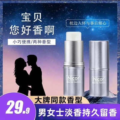 Nicor固体香膏男女通用香体膏枕边入怀事后倾心淡香持久留香正品