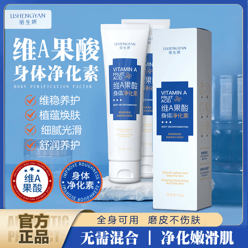 丽生妍维A果酸身体净化素全身可用手肘腋下脖子保湿滋养护理光滑