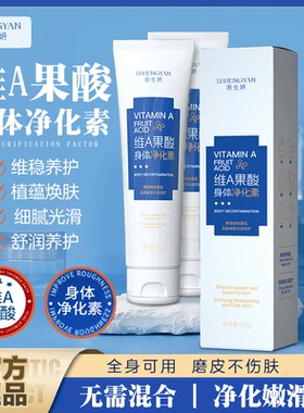 丽生妍维A果酸身体净化素全身可用手肘腋下脖子保湿滋养护理光滑
