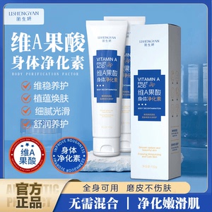丽生妍维A果酸身体净化素全身可用手肘腋下脖子保湿滋养护理光滑