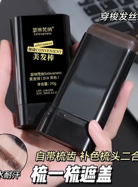 瑟琳梵纳美发棒植物美发笔一次性焗油黑色纯补染头发遮盖梳直神器