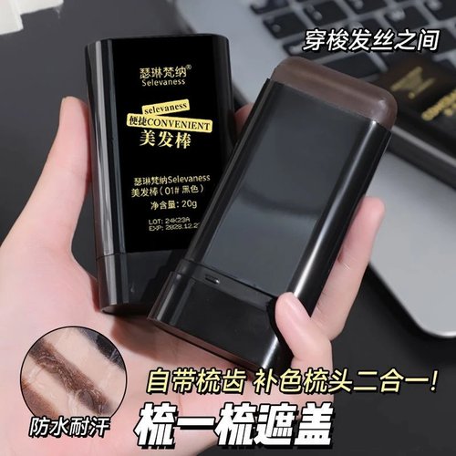 瑟琳梵纳美发棒植物美发笔一次性焗油黑色纯补染头发遮盖梳直神器