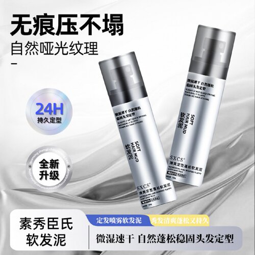 SXCS素秀臣氏清爽定型蓬松软发泥微湿速干自然哑光不油腻持久造型