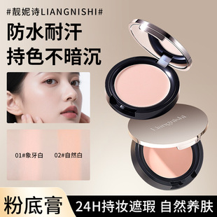 靓妮诗恒瓷沁润胶原水光粉膏控油持久不卡粉自然遮瑕粉底膏芳水灵