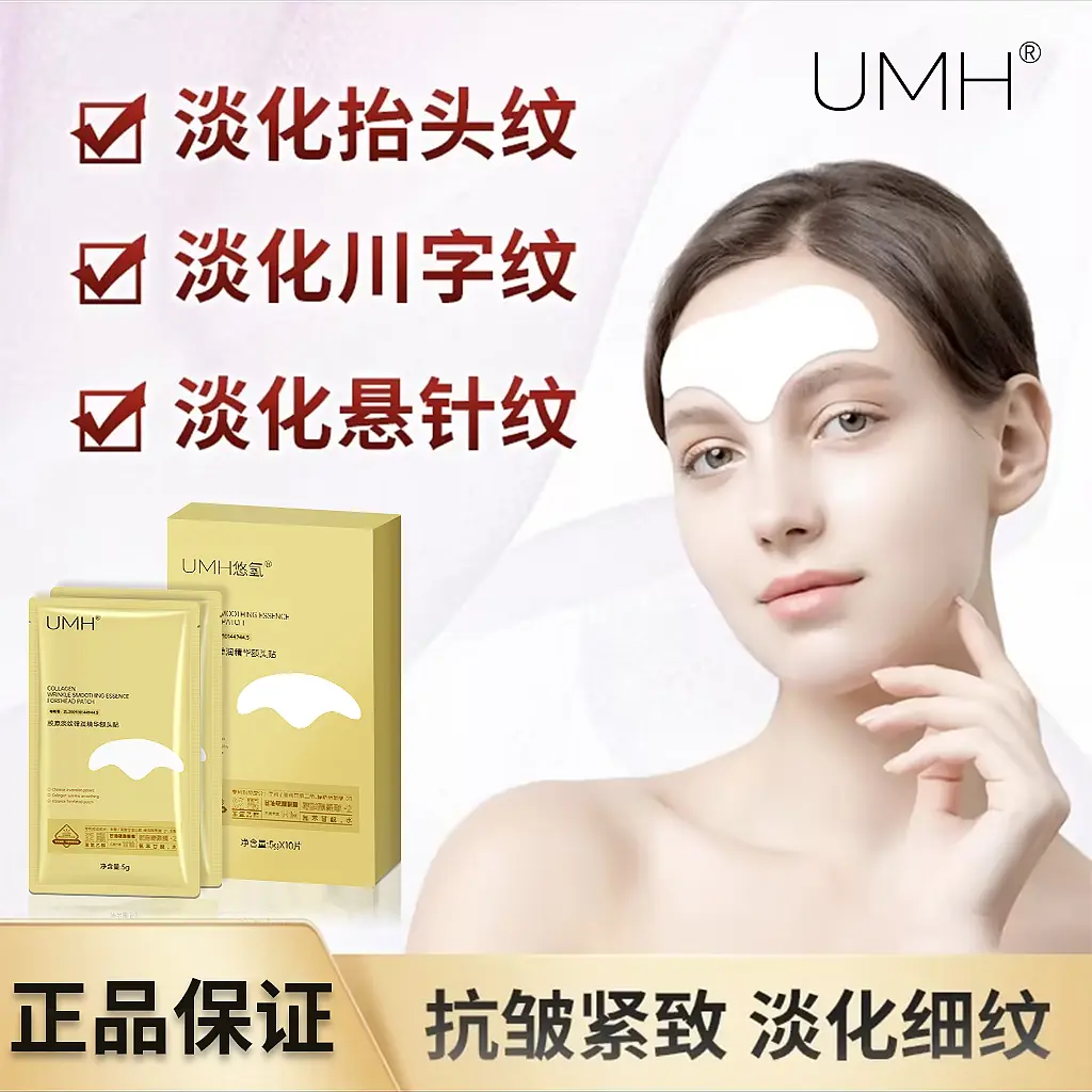 UMH悠氢胶原淡纹弹润精华额头贴淡化川字纹抬头纹补水保湿紧致,美容护肤/美体/精油,贴片面膜,淘宝优惠券,粉丝福利购,淘宝优惠卷