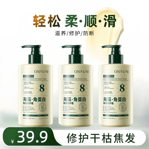 Osiyun欧丝韵海藻角蛋白焦发修护霜改善烫染受损干枯毛躁滋养顺滑