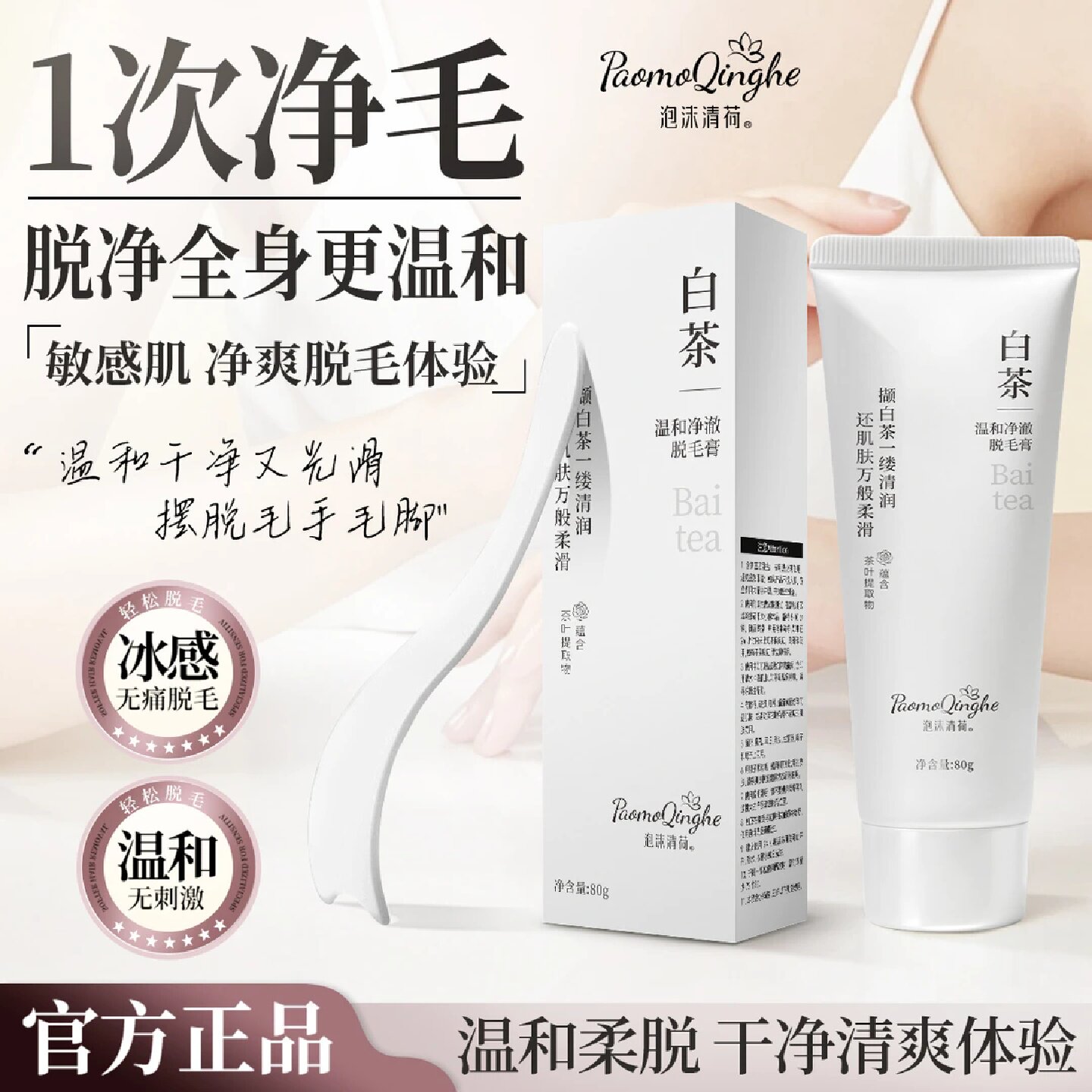 泡沫清荷白茶温和净澈脱毛膏腋下四肢腋毛手毛脚毛不伤肤不留黑点