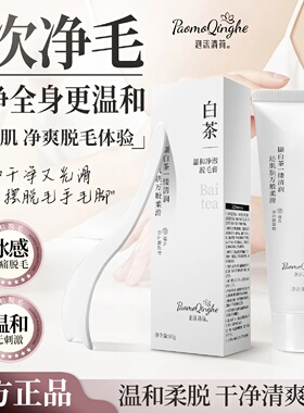 泡沫清荷白茶温和净澈脱毛膏腋下四肢腋毛手毛脚毛不伤肤不留黑点