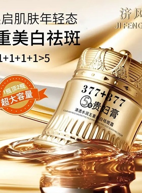 济风堂377+877美白祛斑贵妇膏养颜素颜遮瑕防水防汗提亮肤色