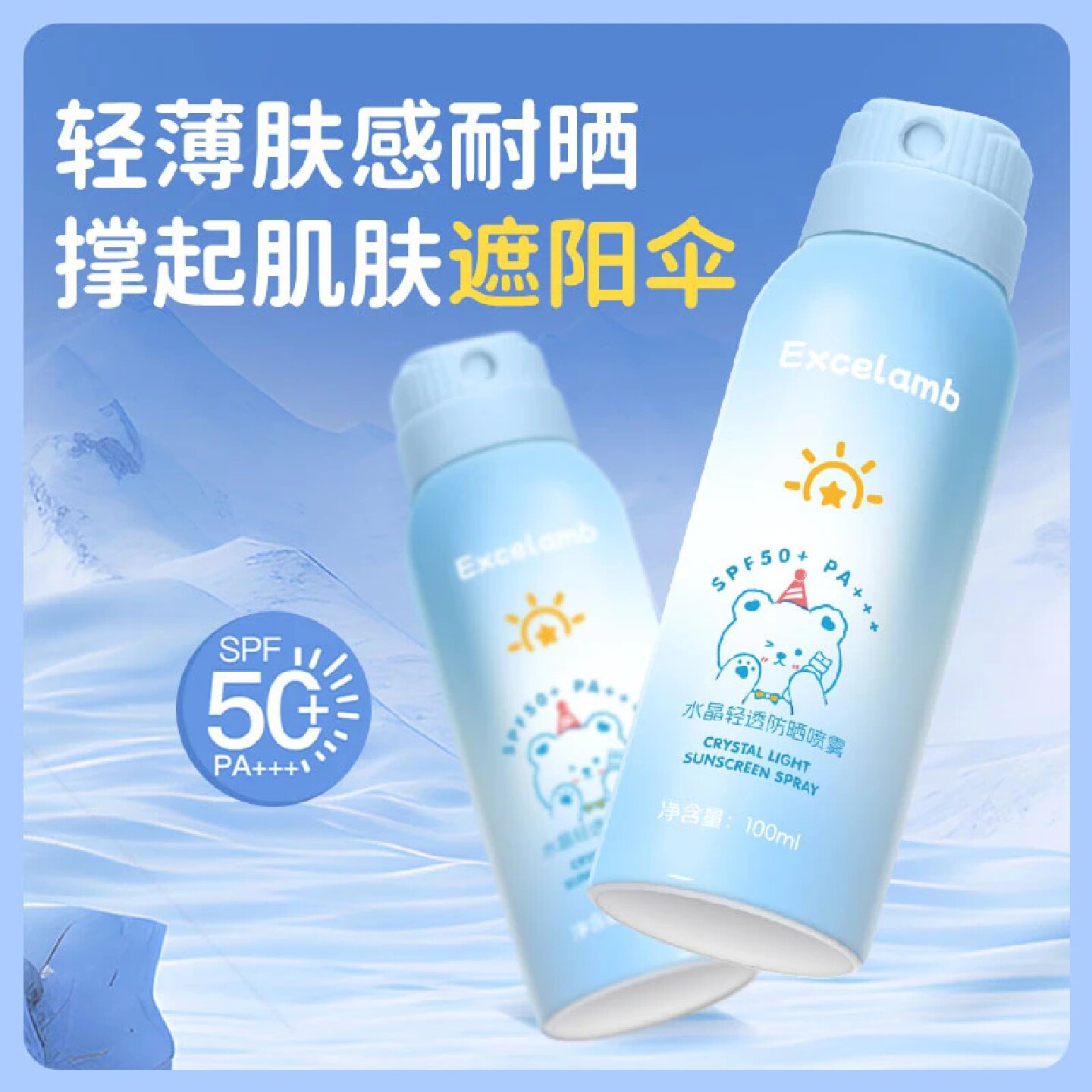 Excelamb皇家婴童水晶轻透防晒喷雾SPF50+PA儿童防紫外线保湿防晒
