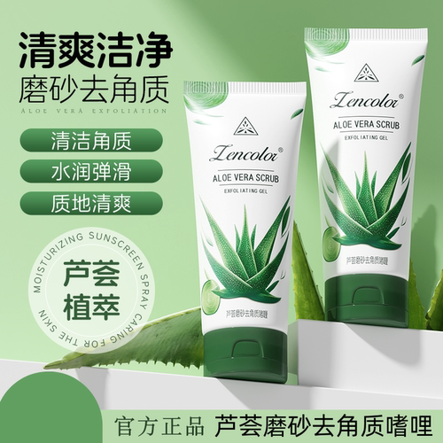 zencolor正彩芦荟磨砂去角质嗜哩深层清洁面部啫喱洁净植萃洗面奶
