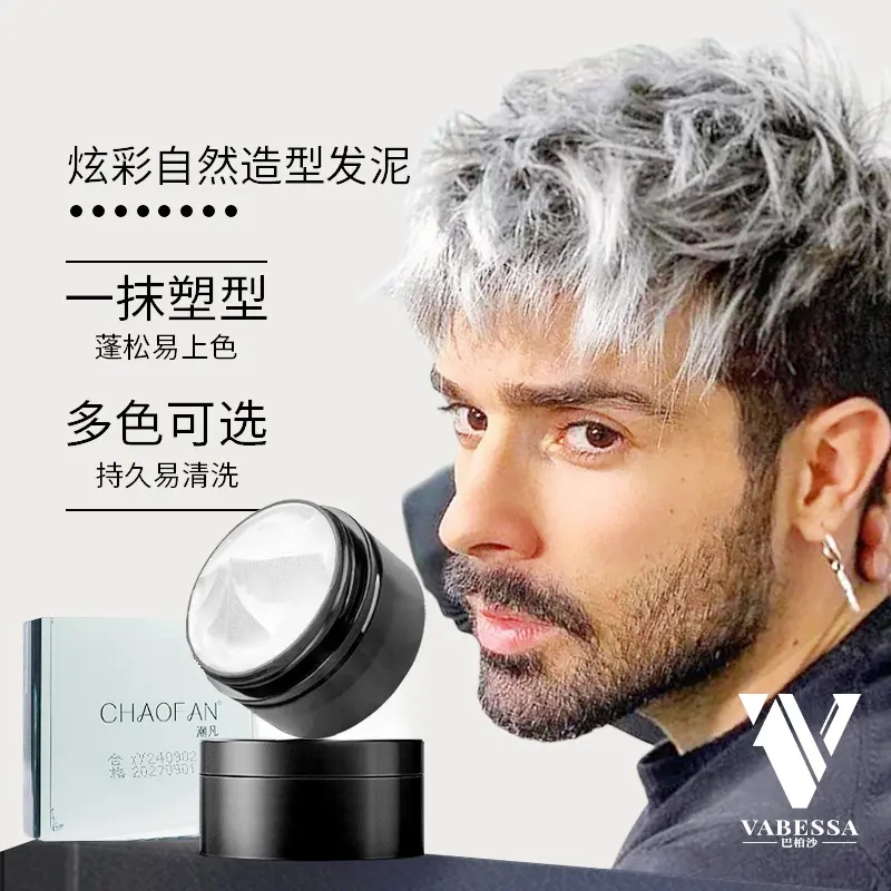 潮凡一次性奶奶灰男士发泥发蜡无香染彩色发膏定型膏自然蓬松造型