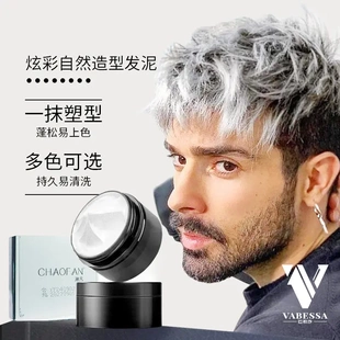 潮凡一次性奶奶灰男士发泥发蜡无香染彩色发膏定型膏自然蓬松造型