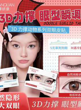 蒂妍泉3维力撑双眼皮贴3d立体支撑无痕自然隐形染语三维肿眼泡