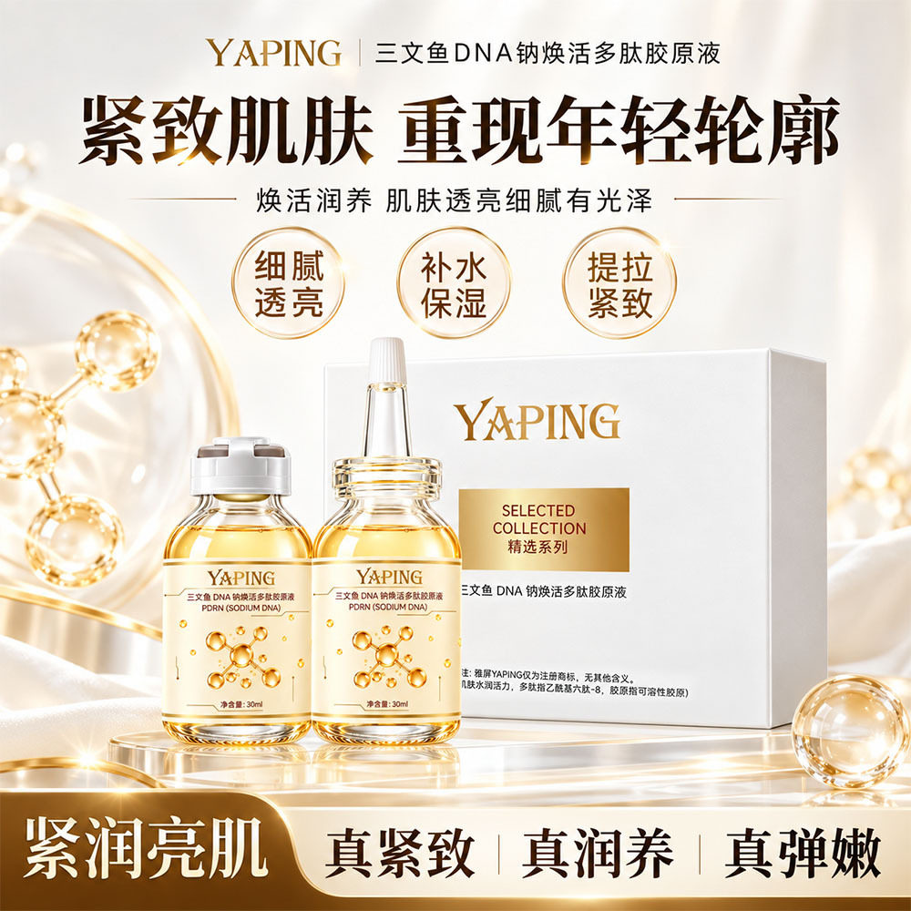 雅屏三文鱼DNA钠焕活多肽胶原液提拉紧致淡纹滋润补水保湿精华液