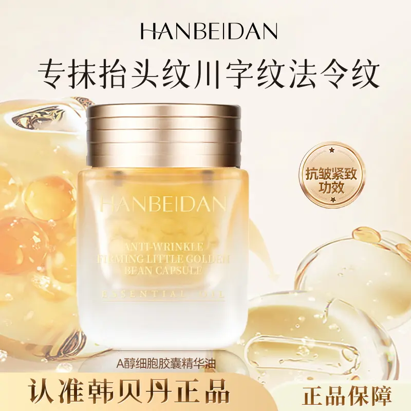 HANBEIDAN韩贝丹淡纹抗皱紧致胶囊精华油a醇小金豆专抹抬头纹,美容护肤/美体/精油,精华油,淘宝优惠券,粉丝福利购,淘宝优惠卷