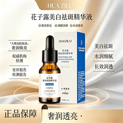 花子露美白祛斑精华液烟酰胺熊果苷长效润透水润透亮提亮肤色白油