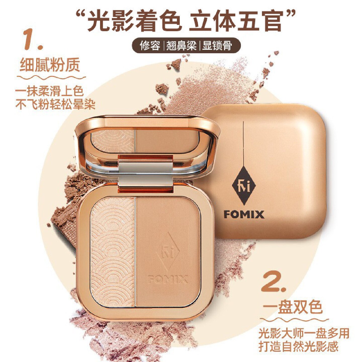 FOMIX双色高光修容一体盘提亮立体阴影侧影暗影鼻影修容粉持久
