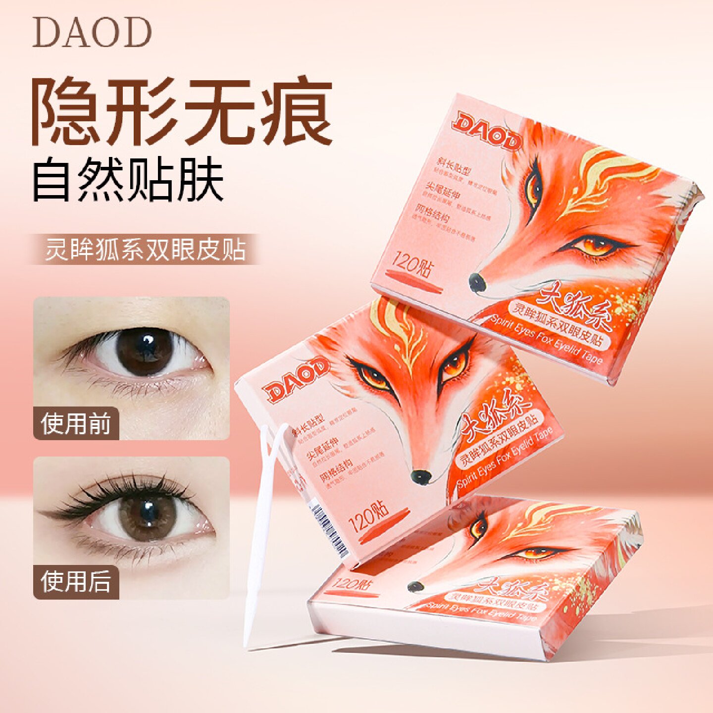 DAOD灵眸狐系双眼皮贴持久隐形透气防水防汗肉色无痕贴合舒适自然