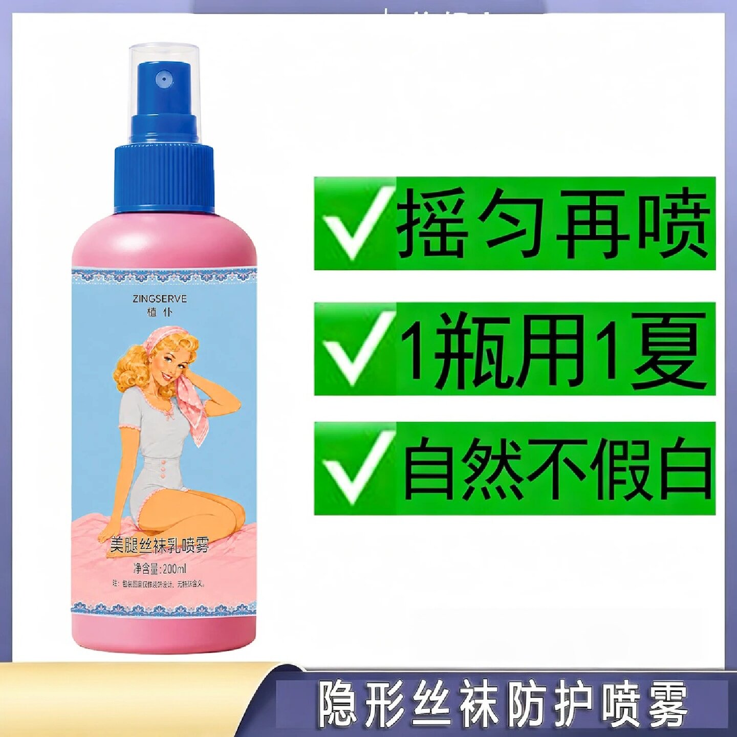 ZINGSERVE植仆美腿丝袜乳喷雾自然匀亮腿部肤色遮瑕不假白素颜霜