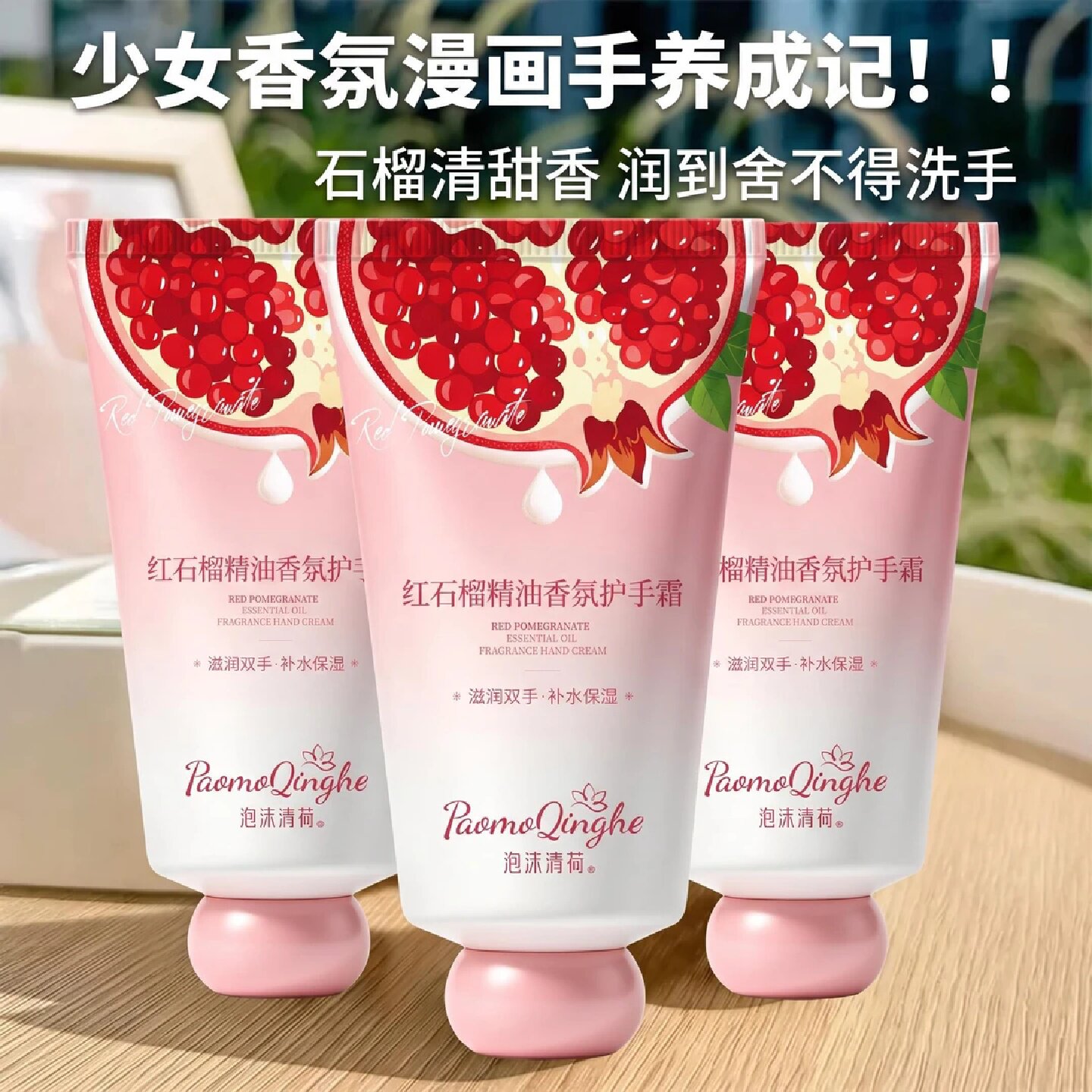 泡沫清荷红石榴精油香氛护手霜滋润保湿持久留香改善暗沉粗糙干裂