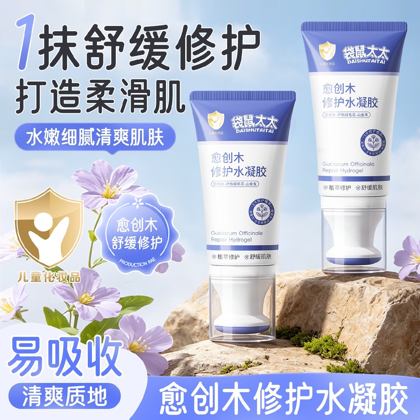 袋鼠太太愈创木修护水凝胶宝宝儿童淤青膏皮肤干燥撞伤舒缓润肤膏