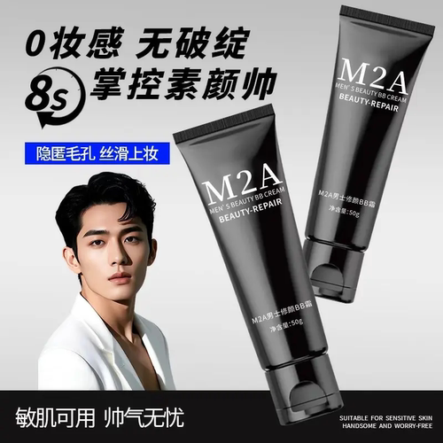 M2A男士素颜霜男生遮瑕不卡粉自然修颜遮痘印修颜BB霜净透男生
