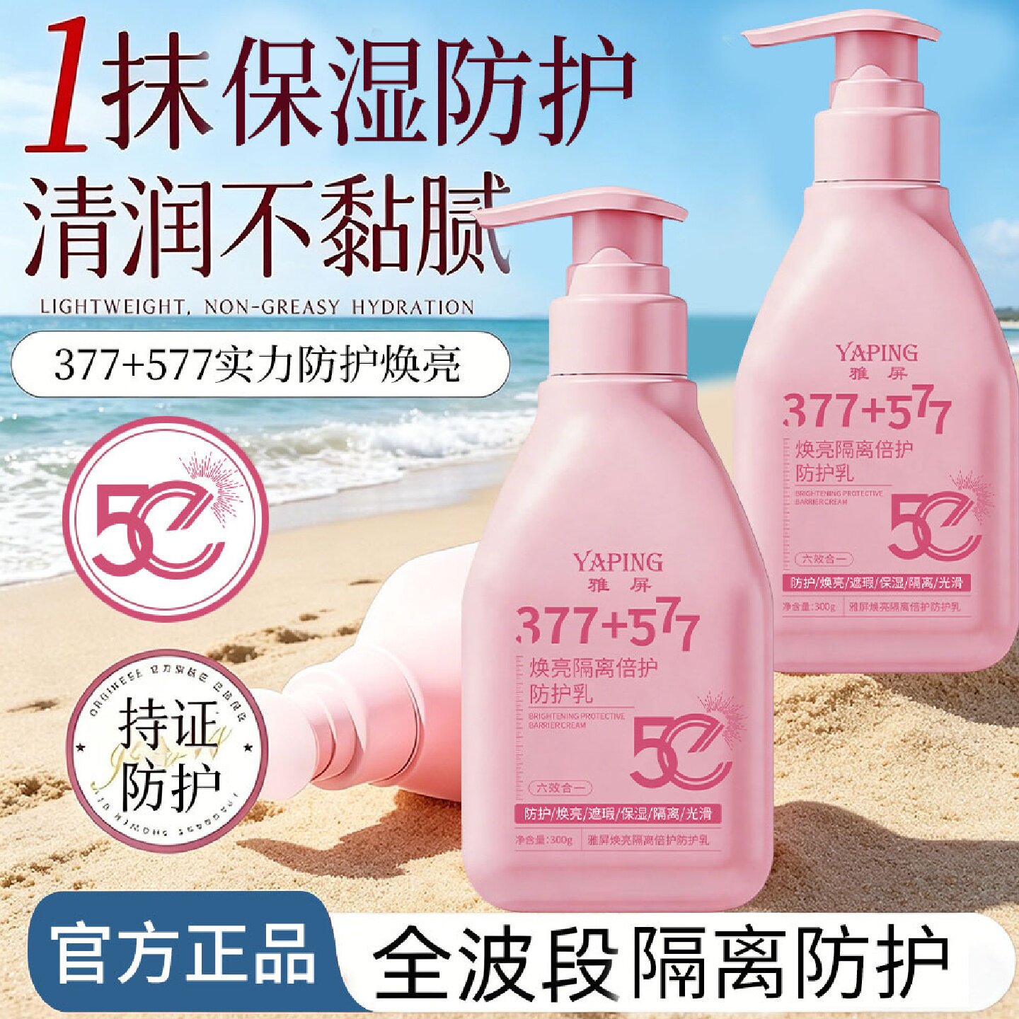 雅屏焕亮隔离倍护防护乳377+577防水防汗清爽遮瑕保湿亲肤不粘腻