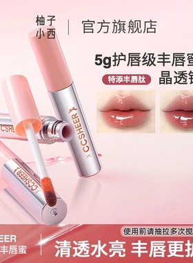 CCSHEER柚子小西不易沾杯冰冰棒丰唇蜜显白护唇水光滋润口红唇釉