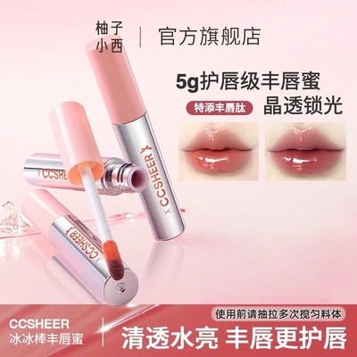 CCSHEER柚子小西不易沾杯冰冰棒丰唇蜜显白护唇水光滋润口红唇釉