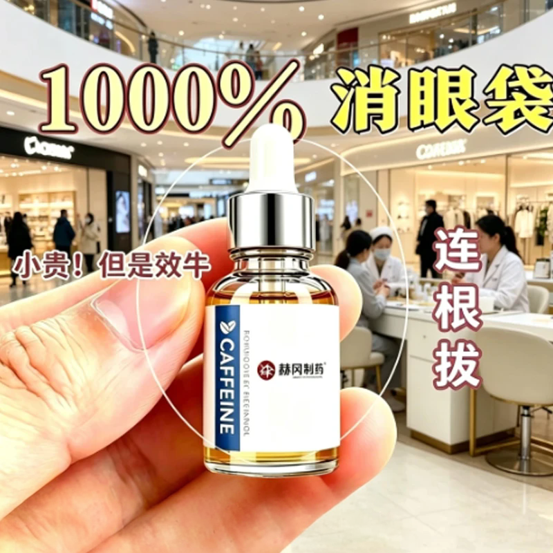 赫冈制药活酵母眼部精华油咖啡因淡化细纹温和紧致抗皱眼周按摩油